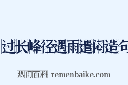 过长峰径遇雨遣闷造句是什么意思的图片